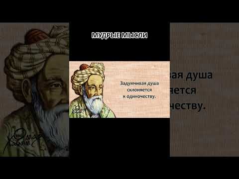 Омар Хайям. Красивым быть - не значит... #shorts