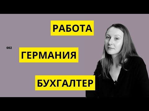 РАБОТА В ГЕРМАНИИ. БУХГАЛТЕР. От первого лица_002