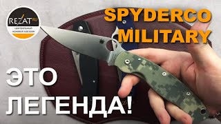 Культовый Spyderco Military - Нож, о котором можно говорить часами! | Обзор от Rezat.ru