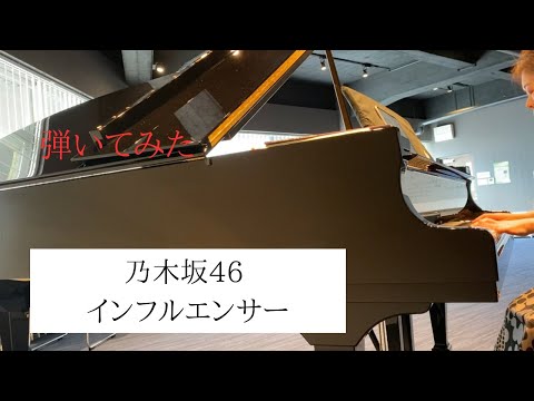 【弾いてみた】乃木坂46：インフルエンサー