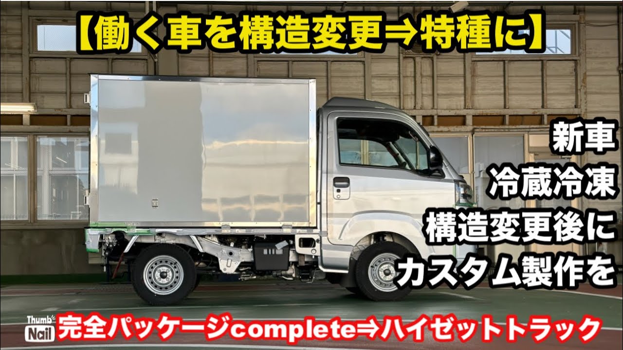 軽トラに箱乗せ構造変更を解説】翔time'644:ハイゼットトラックに冷蔵