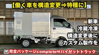 軽トラに箱乗せ構造変更を解説】翔time'644:ハイゼットトラックに冷蔵