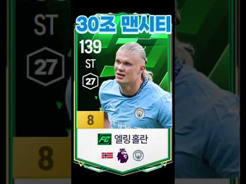 30조 맨시티 스쿼드 #shorts