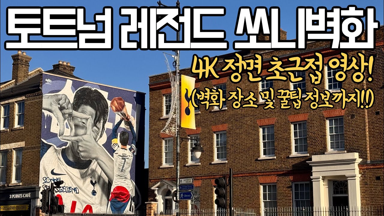 ⚽️ 토트넘의 레전드 손흥민 벽화 보고왔습니다! 감탄이 나오네요!! 나노급으로 촬영했습니다 🙂