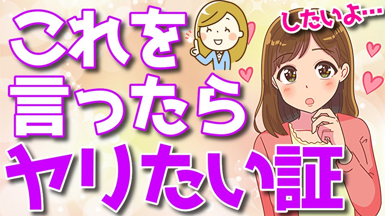 女性がしたいか一発で分かる言葉