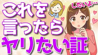 女性がしたいか一発で分かる言葉