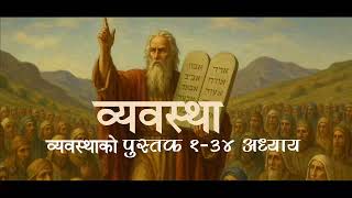 Nepali  Bible  Tbs  Deuteronomy Chapater 134   