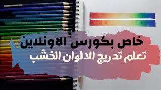 اتعلم ازاى تدرج الالوان الخشب بتدريب مهم جدا وبسيط  ومش بياخد وقت