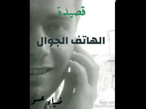 قصيدة الهاتف الجوال شعر فصيح
