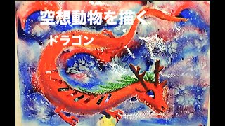 空想動物を描く 小学生向けドラゴン - YouTube