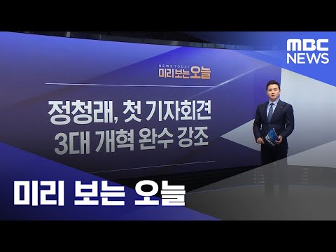 미리 보는 오늘 (2025.12.26/뉴스투데이/MBC)