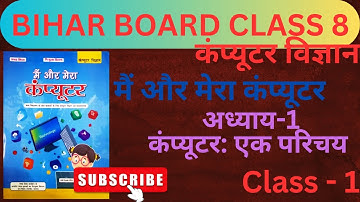Class-1 | मैं और मेरा कंप्यूटर | Bihar Board Class 8 | Computer Science | Mai Aur Mera Computer