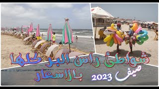 كل شواطئ راس البر بالاسعار ا مصيف راس البر 2023 ا الشاطئ من اوله لاخره