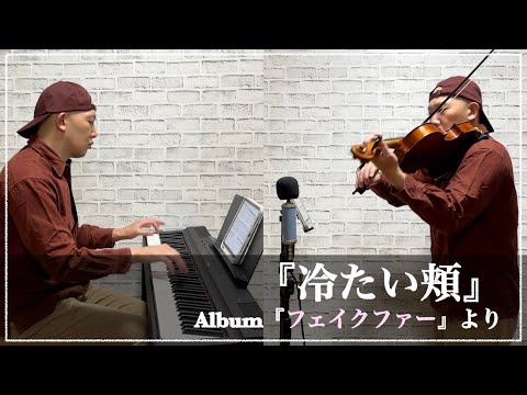 スピッツ『冷たい頬』をビオラ＆ピアノアレンジにして弾いてみた【一人二役】