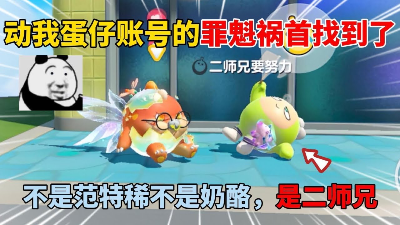 蛋仔派对合集：动我蛋仔账号的罪魁祸首找到了！不是范特稀不是奶酪，是二师兄！