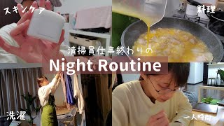 【Night Routine】いつもより早く掃除を終えて帰って来た。【清掃員】