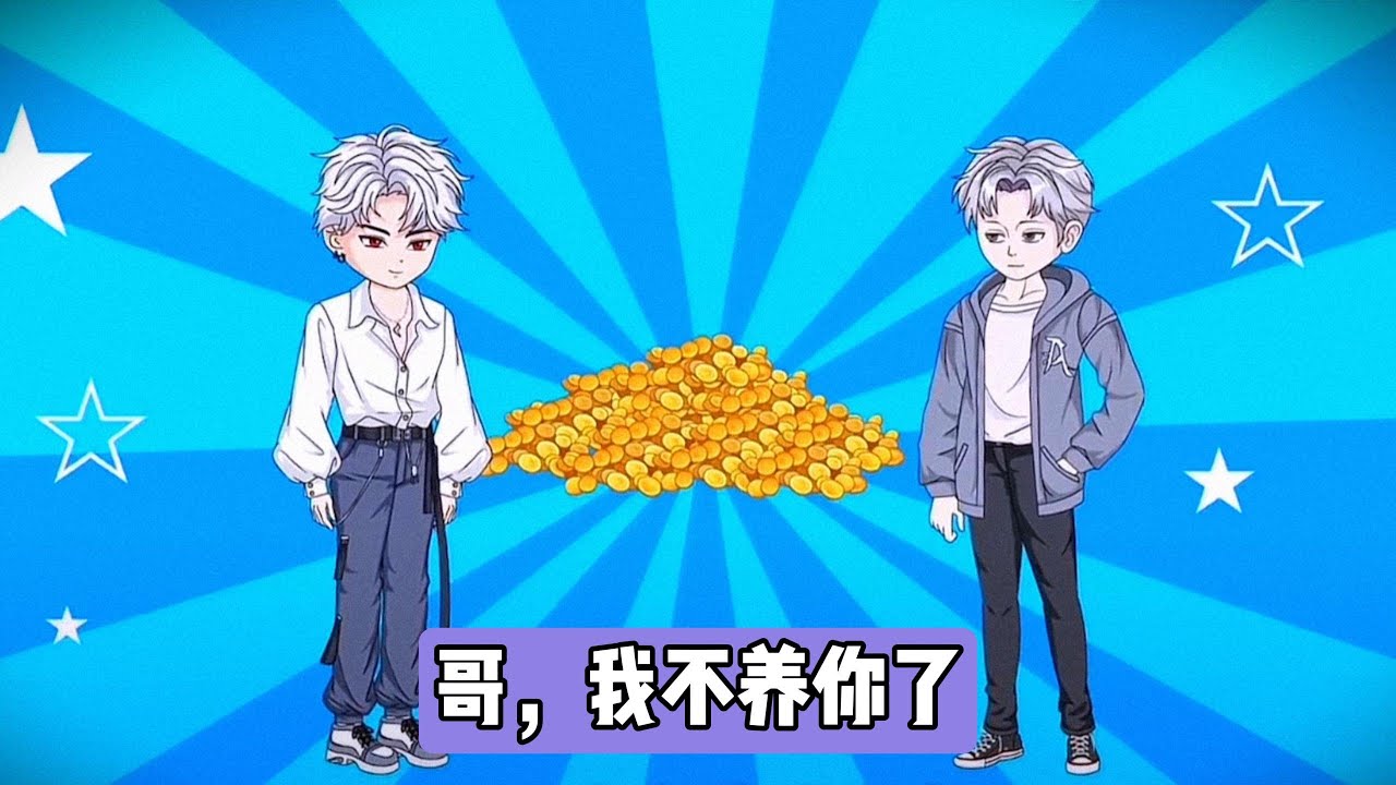 萧凡重生后，一改前世对哥哥萧平的言听计从，彻底摆脱其压榨与道德绑架，抓住机会为富家少爷璐年体考带跑赚取高额报酬，还在过程中戳破萧平的虚伪面目，让其因自己的算计落空和萧凡的反抗#动画推荐 #动画 #漫剧