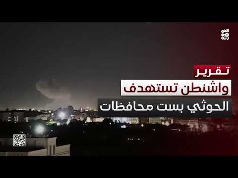 غارات أمريكية على مواقع للحوثيين في ست محافظات