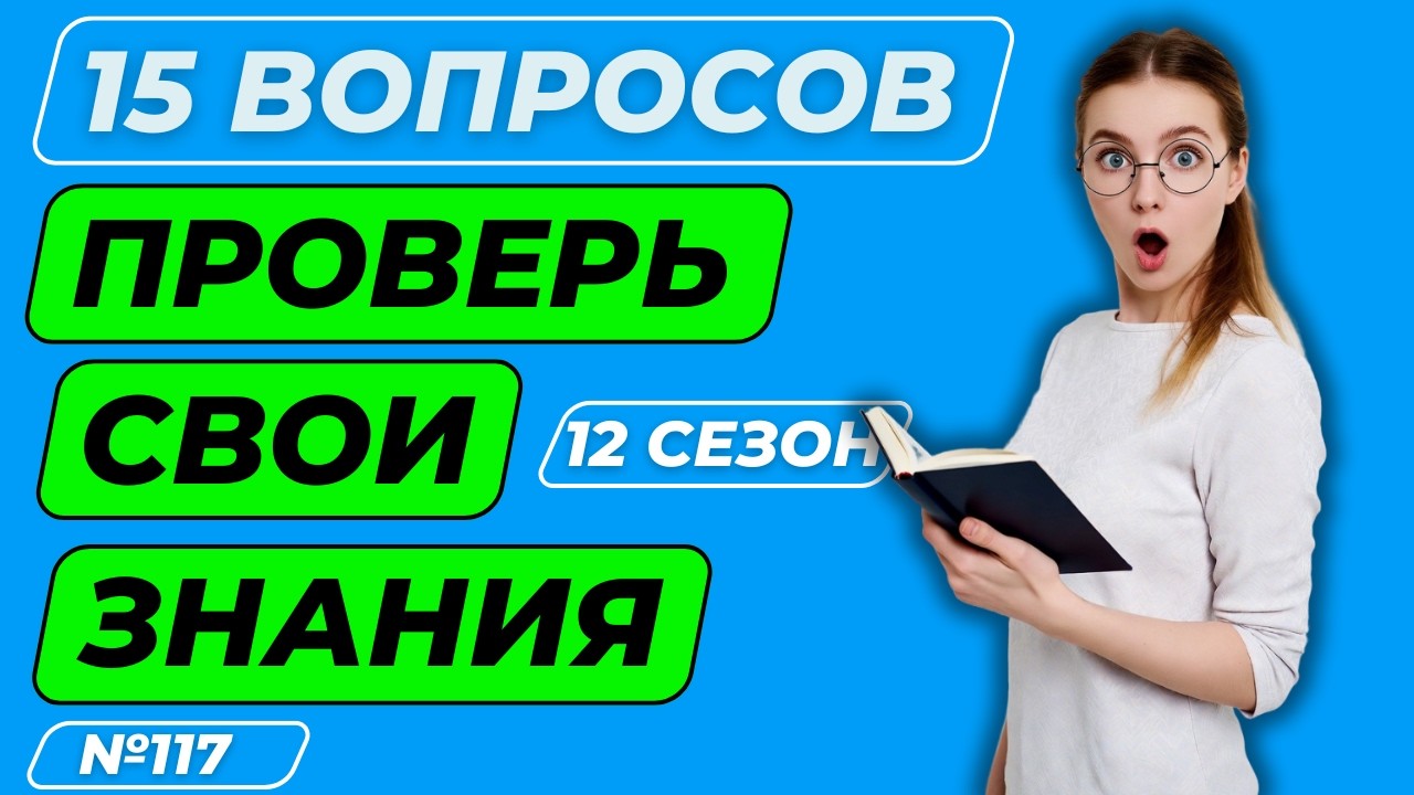ТЕСТ НА ЭРУДИЦИЮ И КРУГОЗОР №117 | Сможешь ответить на 13 из 15 вопросов?! 📚