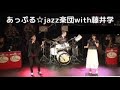 'S Wonderful  ス・ワンダフル  「あっぷる☆jazz楽団wth 藤井学(ドラム)」2019