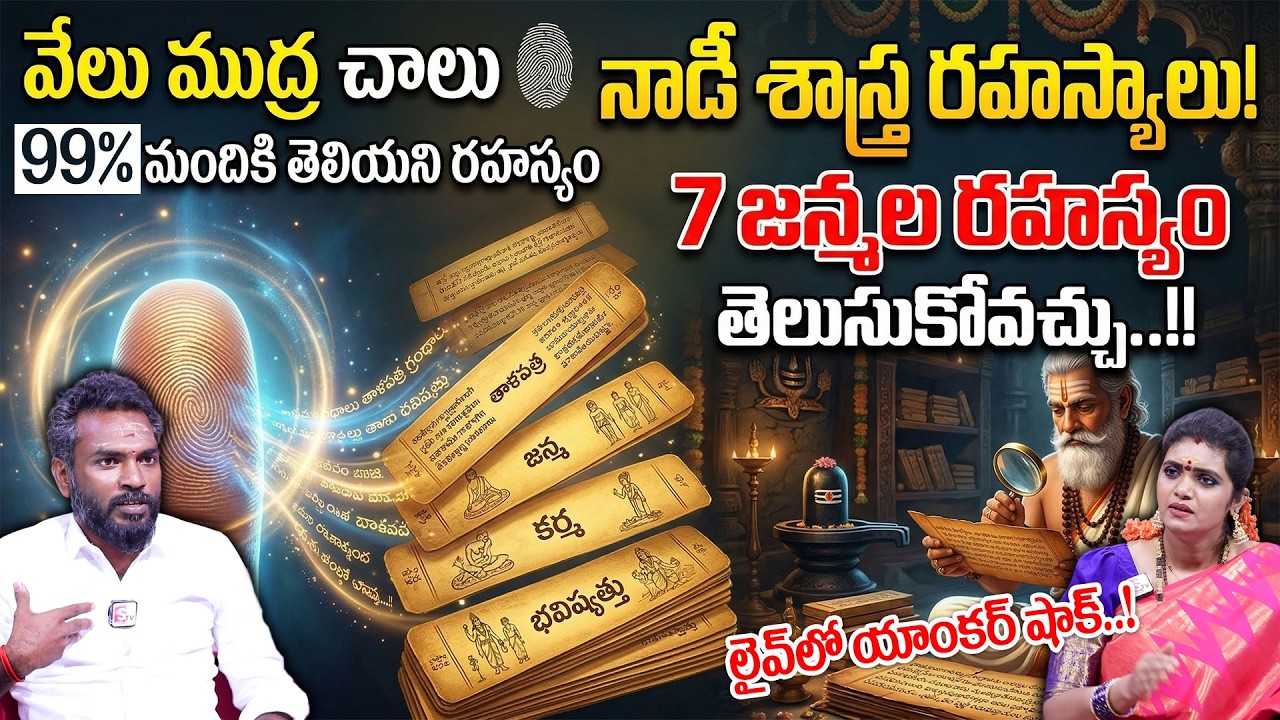 7జన్మల రహస్యం తెలుసుకోవచ్చు.. వేలు ముద్ర చాలు.. | Nadi Astrology | SARAVANAN NAYANAR | Geethanjali