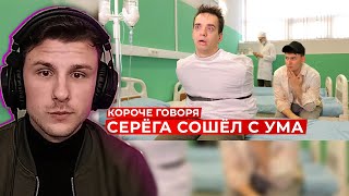 Юни смотрит КОРОЧЕ ГОВОРЯ, СЕРЁГА СОШЁЛ С УМА \ OneTwo