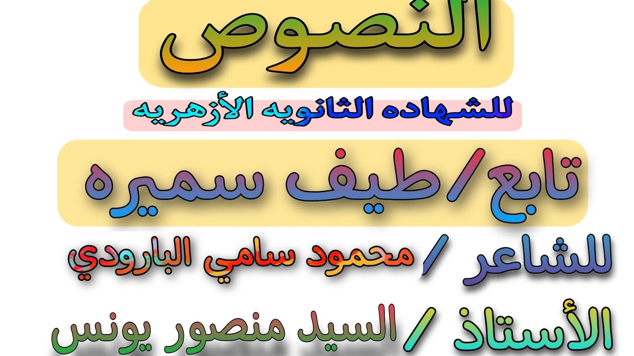 مادة النصوص(٢)للشهادة الثانوية الازهرية/ تابع طيف سميرة/للشاعر محمود سامي البارودي