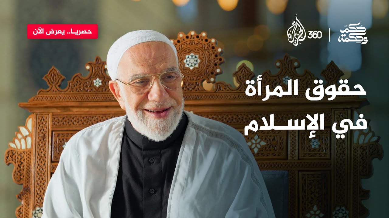 حقوق المرأة بين الدين والمجتمع | حكم وحكمة مع الدكتور عمر عبد الكافي