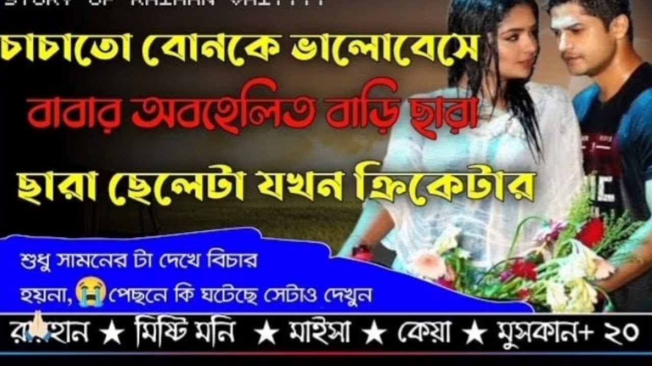 চাচাতো বোনকে ভালোবেসে বাবার অবহেলিত বাড়ি ছাড়া ছেলেটি যখন ক্রিকেটার 