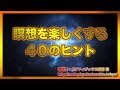 瞑想を楽しくする ４０のヒント【スピリチュアル】