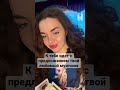 Хочешь личный расклад? Записывайся на прием, телеграмм @tarolog_dari
