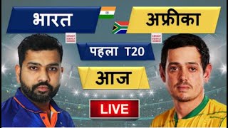 🔴LIVE CRICKET MATCH TODAY | 1st T20 | IND vs SA LIVE MATCH TODAY | | CRICKET LIVE | Cricket 22 |