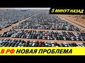 ⛔️В РОССИИ НОВАЯ ПРОБЛЕМА❗❗❗ ЦЕНЫ СНИЖАЮТСЯ🔥 МАШИН У ДИЛЕРОВ ПОЛНО✅ СПРОСА НЕТ! НОВОСТИ СЕГОДНЯ