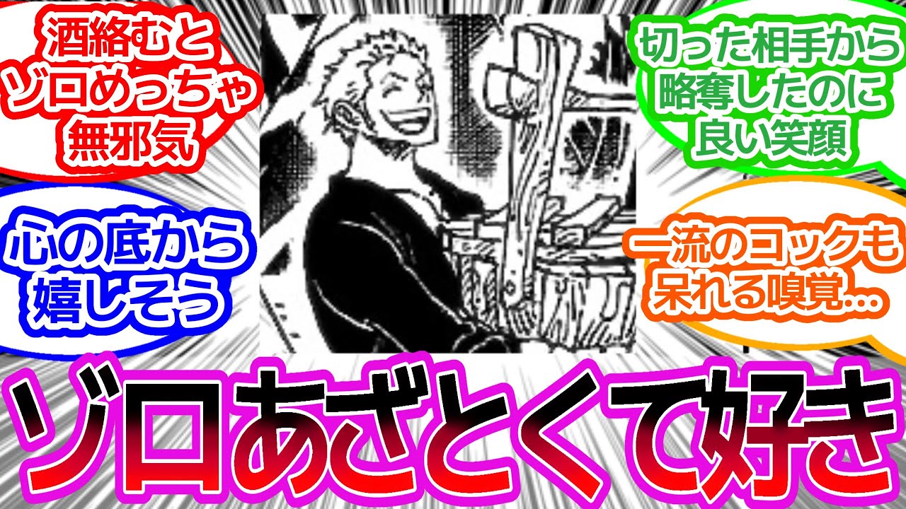 ゾロ、酒を見つけてニッコニコに対するみんなの反応集【ワンピース反応集】