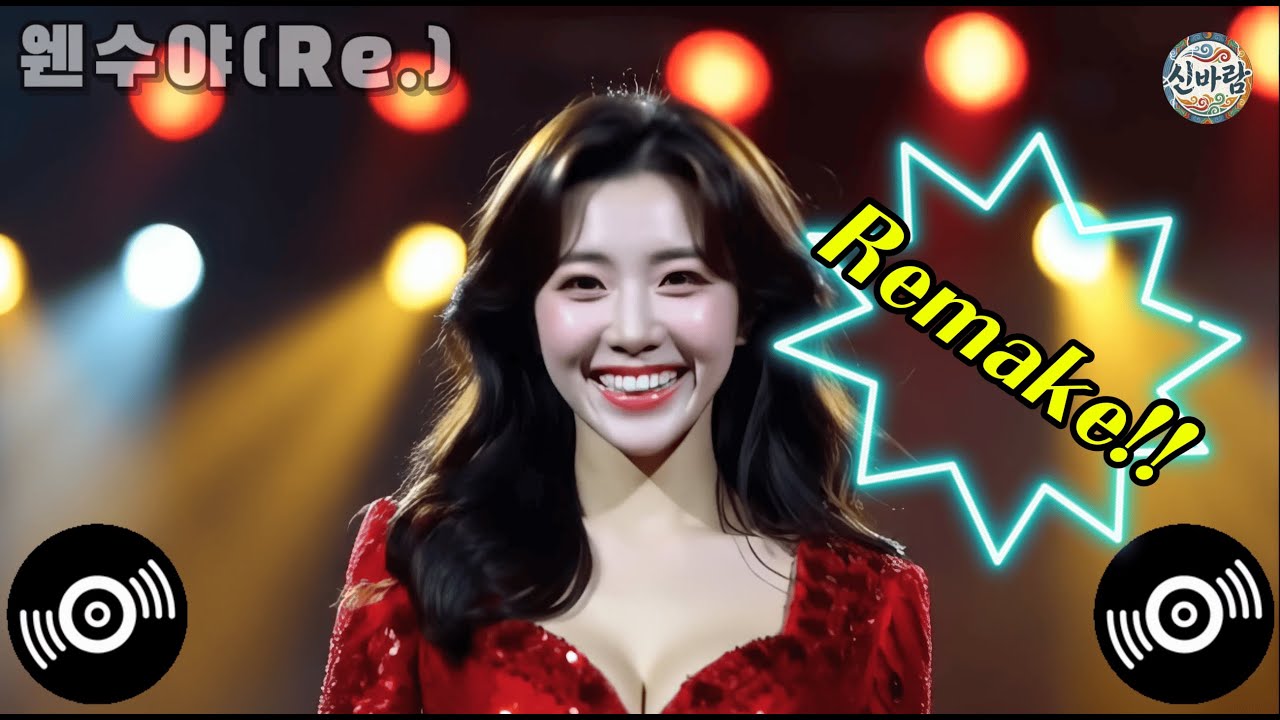 📣 신바람트로트 | 웬수야 (Re.)