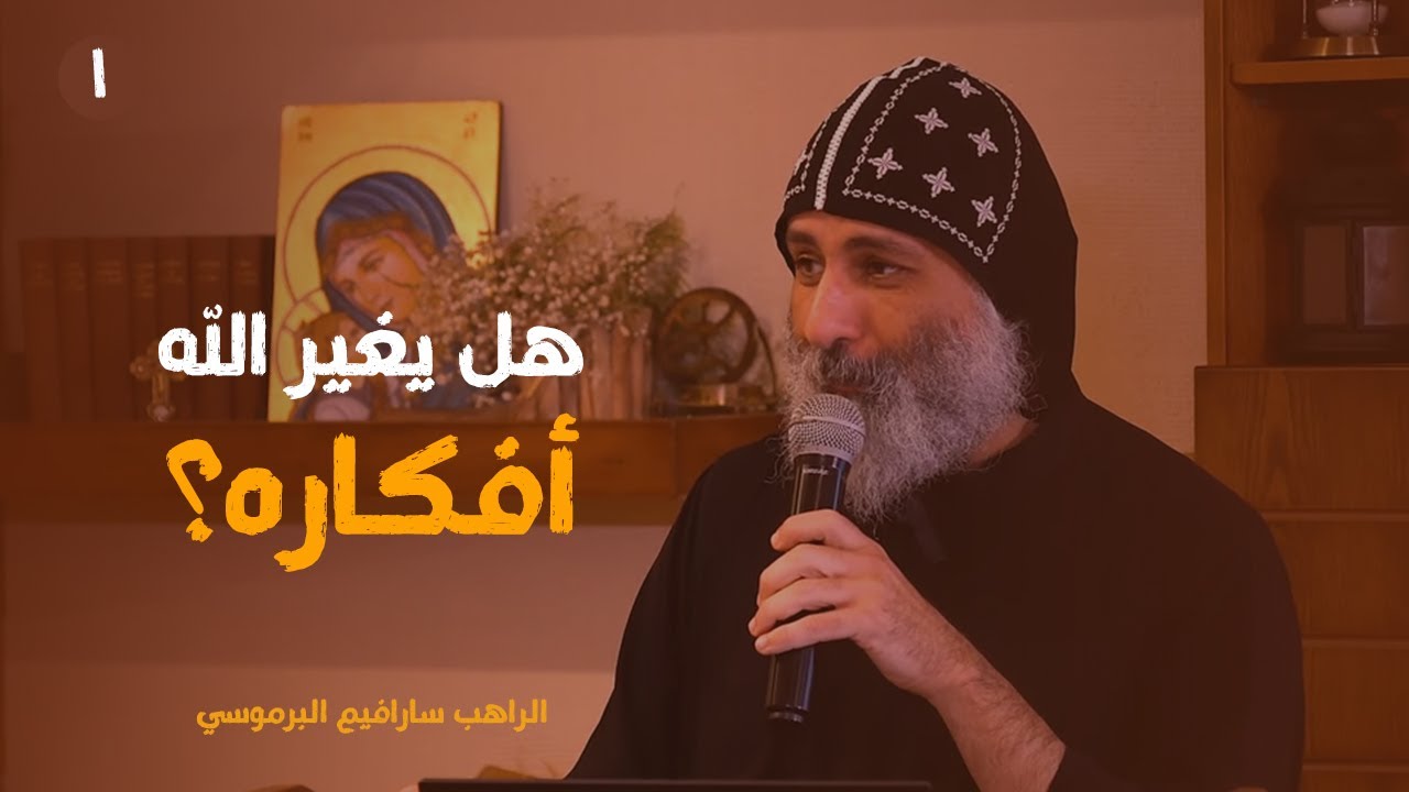 هل يغير الله أفكاره؟ (١) | الراهب سارافيم البرموسي