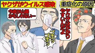 ヤクザが新型ウイルスにかかるとどうなるのか。(マンガで分かる)