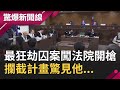 最狂劫囚案簡直無法無天！直闖法院當場開槍超轟動！爆攔截計畫開車者竟大有來頭曾幫十大槍擊要犯....│呂惠敏  主持│【驚爆新聞線完整版】20201213│三立新聞台