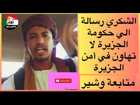 عاجل محمد عمر الشكري رسالة إلى حكومة الجزيرة رائج Shaheen News شاهين نيوز