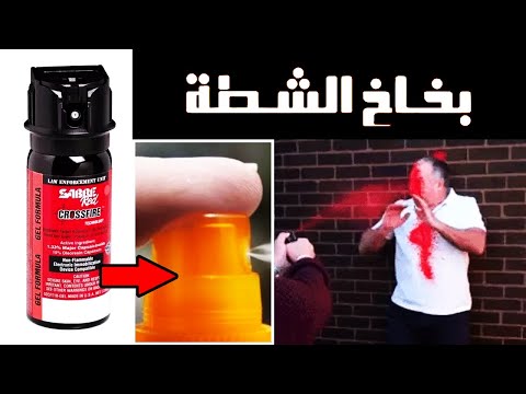 طريقة عمل رذاذ الفلفل للدفاع عن النفس أدوات للدفاع عن النفس