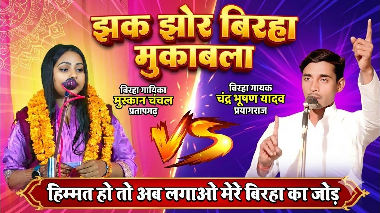 मुस्कान चंचल का दबंग अंदाज: 