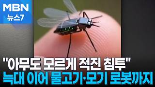 "아무도 모르게 적진 한복판 침투"…'로봇 전쟁' 가속화 [MBN 뉴스7]