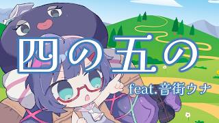 四の五の feat.音街ウナ / やしP