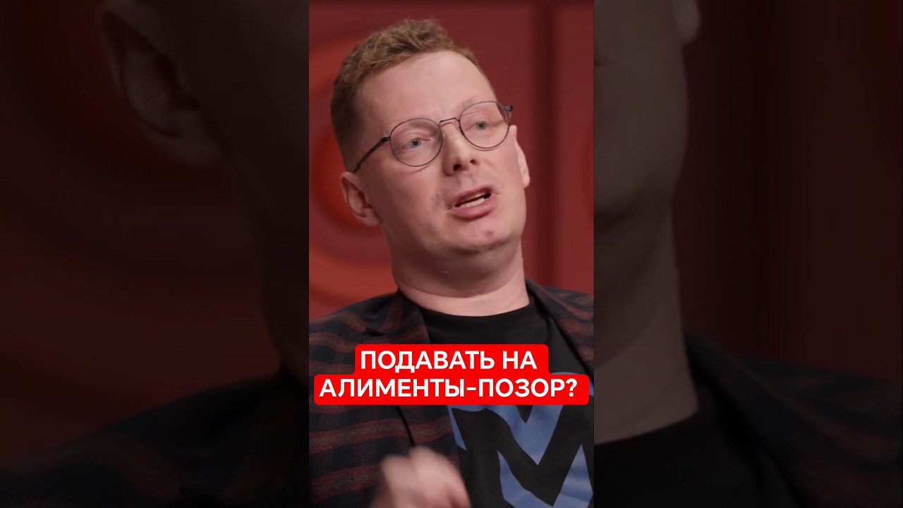 Подавать на алименты-позор?
