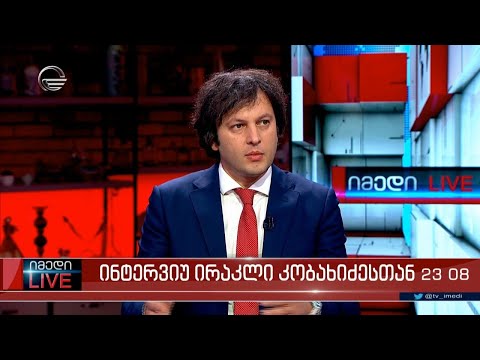 „ქართული ოცნების“ თავმჯდომარე, ირაკლი კობახიძე გადაცემაში „იმედი LIVE“
