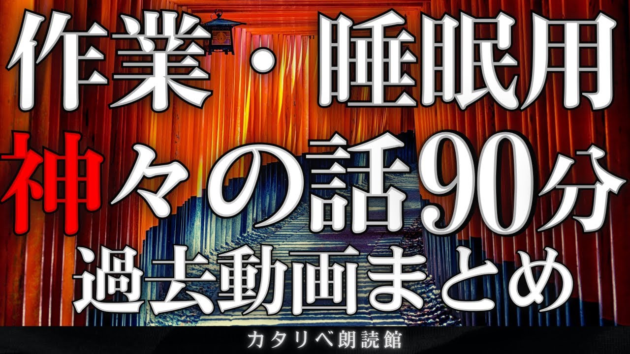 【作業用・雨音朗読】神々の不思議な話・90分まとめ