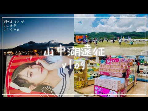 【vlog】関西から始発でファミえんに初参戦してきた🗻｜生写真開封｜エビ中｜野外ライブ｜現場遠征｜夏のファミリー遠足2023in山中湖｜アイドル【私立恵比寿中学】