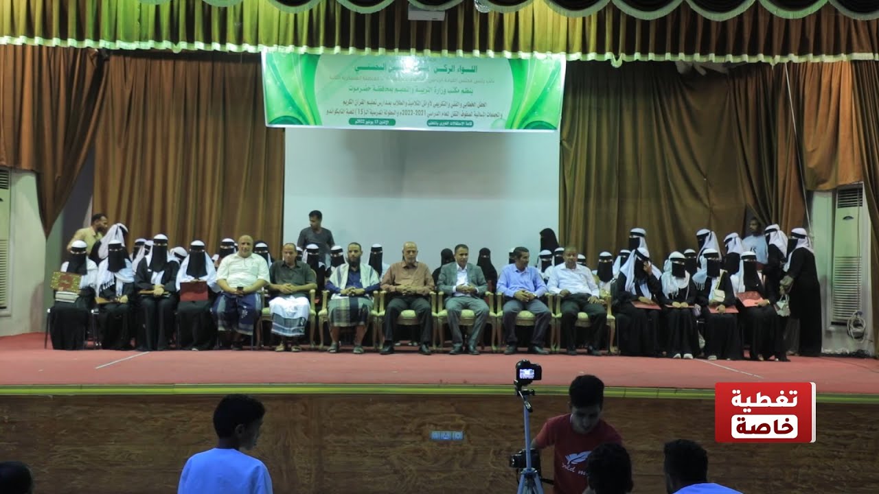 تربية حضرموت تكرم أوائل مدارس تعليم القرآن والمجمعات المسائية وثانويتي المكلا