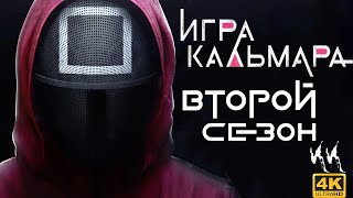 Игра в Кальмара - Сезон 2 || Русский трейлер 2023 (пародия)