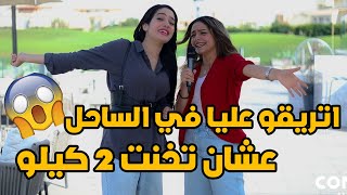 مبقتش اروح الساحل عشان تخنت جامد -مشكله سندس بعد ما تخنت